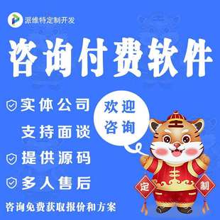 咨询付费平台开发在线问答小程序医生问诊法律咨询公众号开发