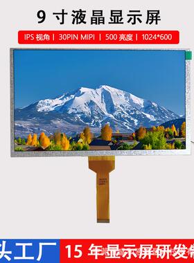 9寸工控车载TFT显示屏1024*600LCDIPS视角30PINMIPI液晶屏显示器