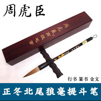 周虎臣盒装高档狼毫毛笔 精制彩绘黄鼬提笔 行书篆书书法毛笔狼毫