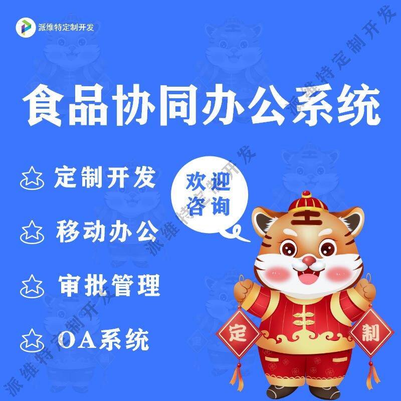 食品移动协同办公开发OA流程审批系统开发