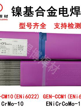 京雷镍基焊条GEN-CCM1镍铬钴钼NiCrCoMo-1/ENi6177镍基合金电焊条
