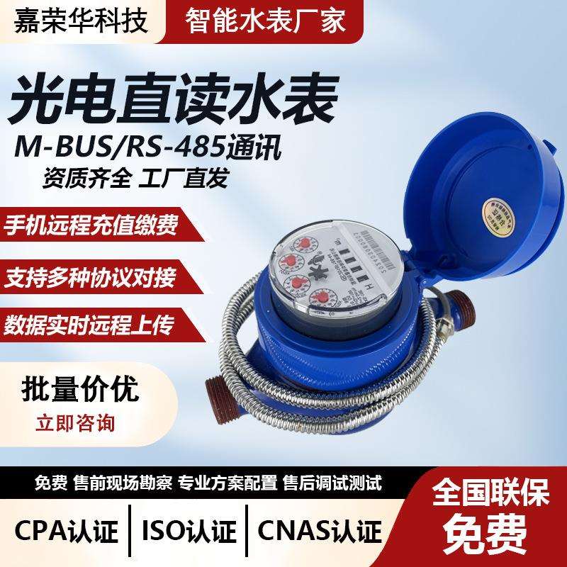 工厂直供有线光电直读水表RS485/MBUS接口modbus协议远传智能水表