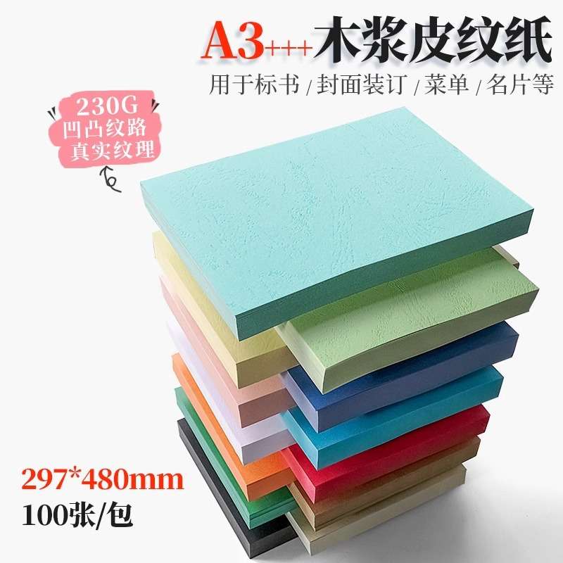A3+++优质木浆打印纸皮纹纸云彩480 230G封皮标书合同书封面纸