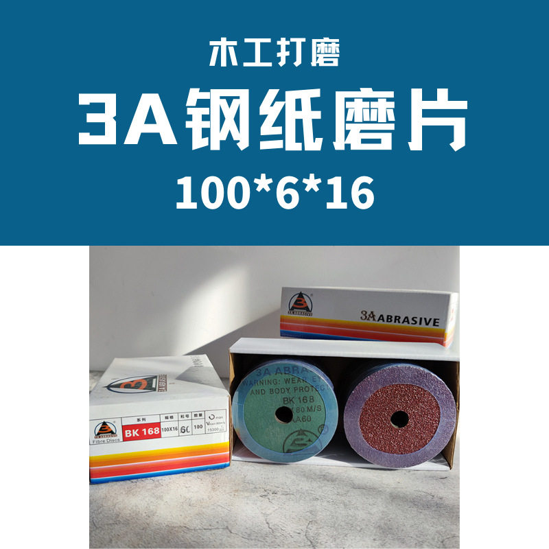 工厂自销直销3A牌钢纸磨片木工家具刚纸磨片钢纸4寸手磨机磨片