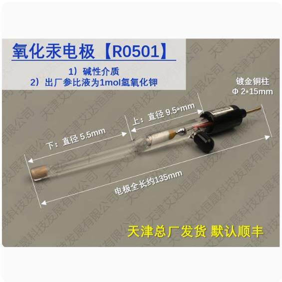 天津艾达恒晟 参比电极 R0501 Hg/HgO 仅电极 原厂直接发货