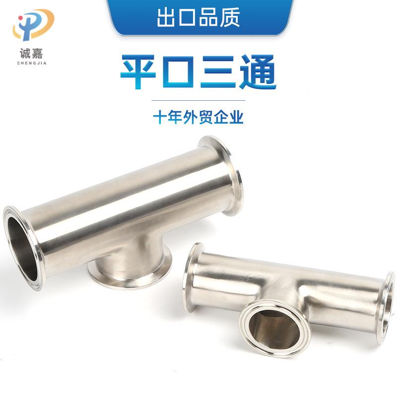 304/316L卫生级不锈钢短平口快装快接三通内镜外亚卡箍仪器三通