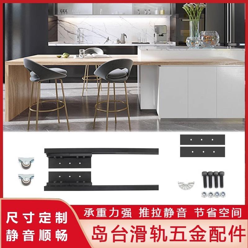开放式厨房岛台餐桌滑轨伸缩平移轨道隐形折叠省空间重型导轨配件