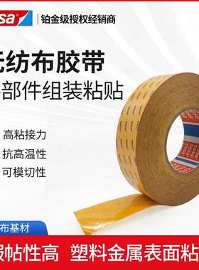 tesa德莎68646PV20低VOC汽车内饰专用胶带无纺布耐高温铭牌固定