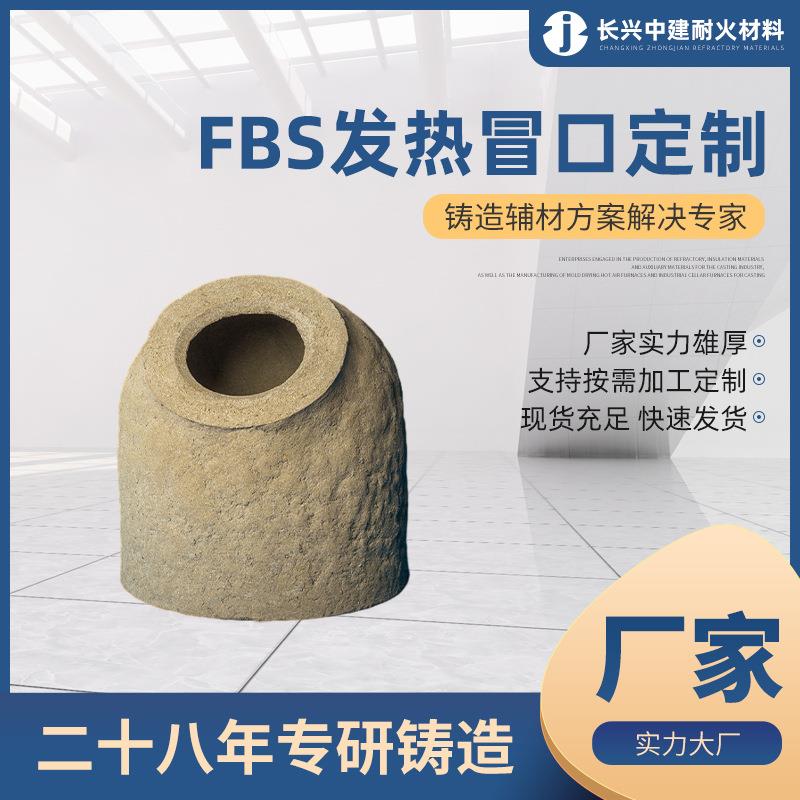 FBS002 W01发热保温斜颈冒口 铸造用耐火辅材冒口 硅酸铝制品材料