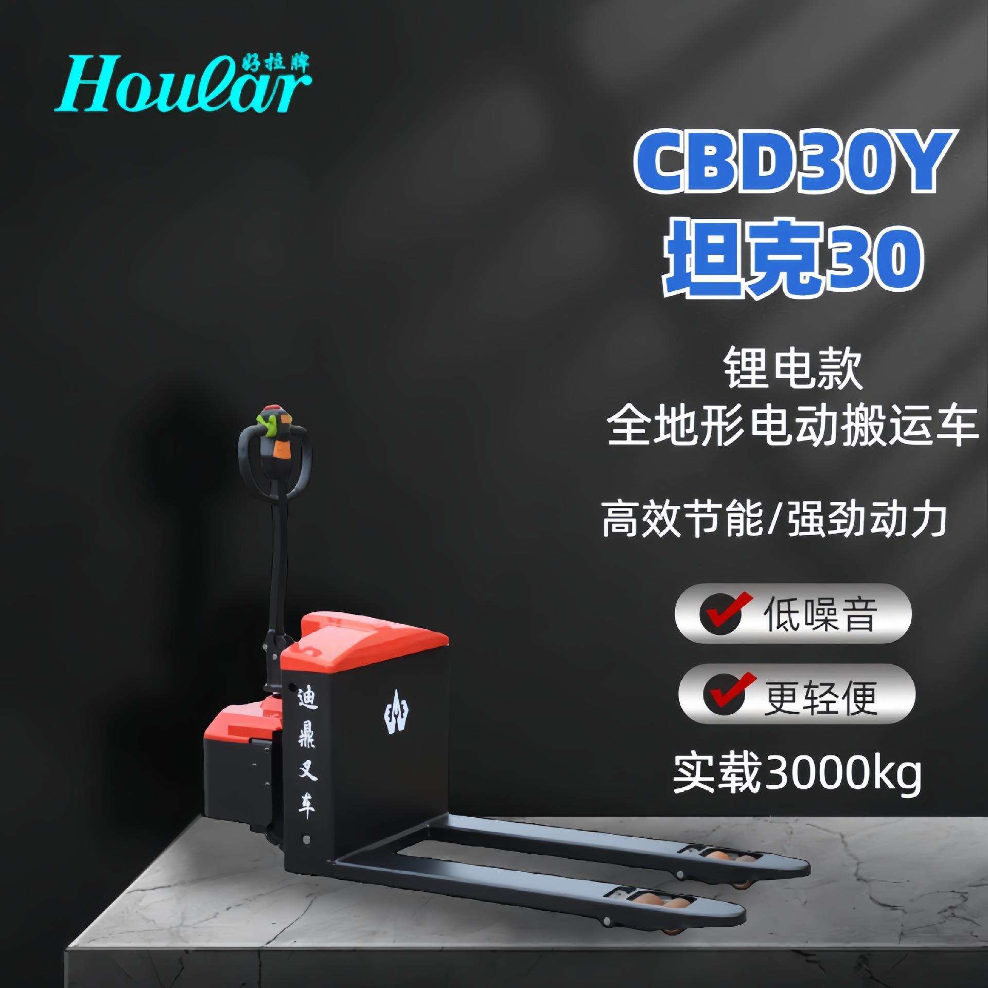 HOULAR好拉牌/迪鼎CBD30Y坦克30锂电款3吨全地形电动搬运车