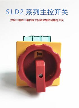 主控开关SLD2-80A/3P 负载断路器切断负荷电源切断开关 转换开关