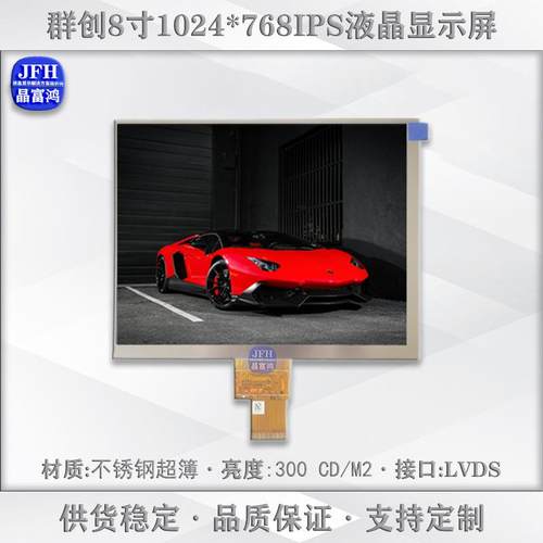 群创8寸液晶屏 1024*768高清显示屏2.5厚 工业车载TFT屏模组屏幕
