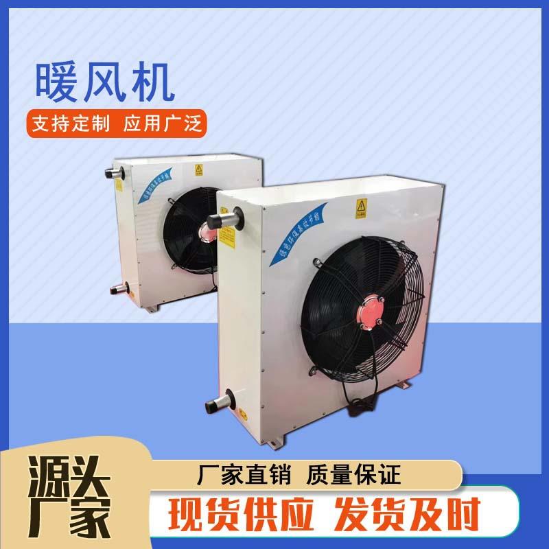 5NF工业蒸汽暖风机 工厂热水型加热器 4NC大棚车间蒸汽暖风机