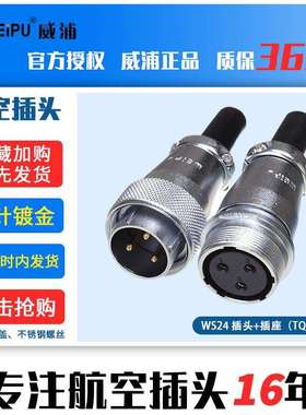 WEIPU威浦WS24航空插头【2芯19芯】数控制空中对接可移动式插头