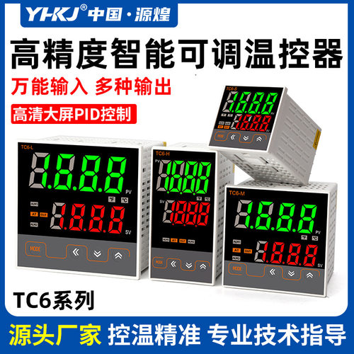 源煌智能温控器TC6-H/S/M/L温度控制器PID可调数显全自动温控仪