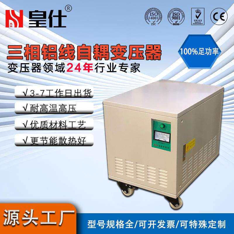 皇仕三相铝线自耦变压器45kva 380v转220v含机箱机床电源变压器