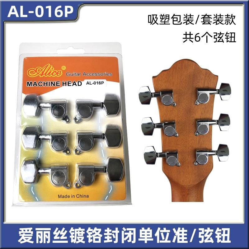 AL-016P 爱丽丝民谣木吉他镀铬封闭单位准 弦钮吉他配件套装弦钮