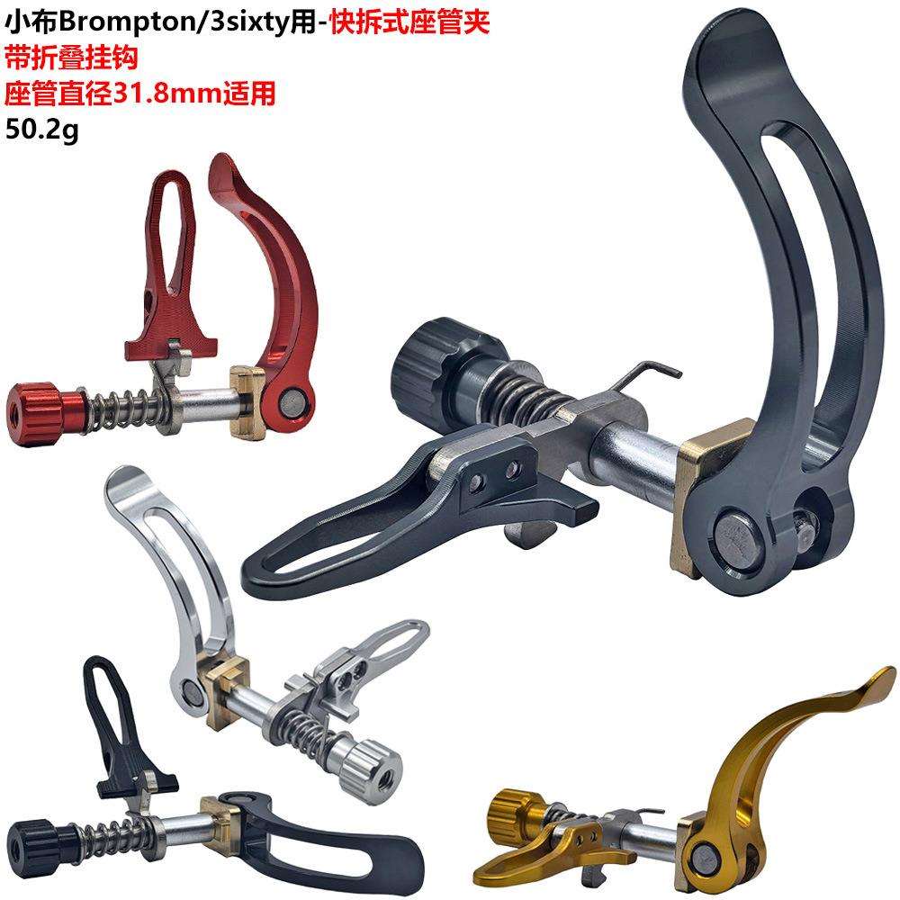 用于小布3sixty等折叠车 快拆座管夹 不锈钢挂钩 坐管夹 坐管束