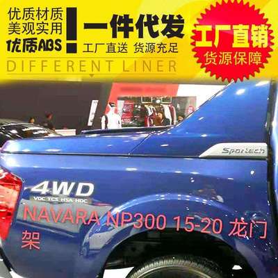 纳瓦拉NP300 navara皮卡车roll bar货箱车厢塑料ABS龙门架护栏边