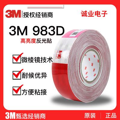3M 983D反光贴 车身标识货车红白警示夜光贴高粘安全耐用反光条膜