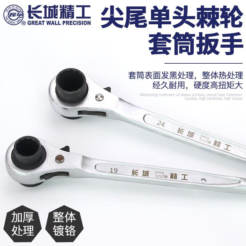 长城尖尾套筒棘轮扳手双头汽修工具12-19-21-24--27-30-32-36mm 1