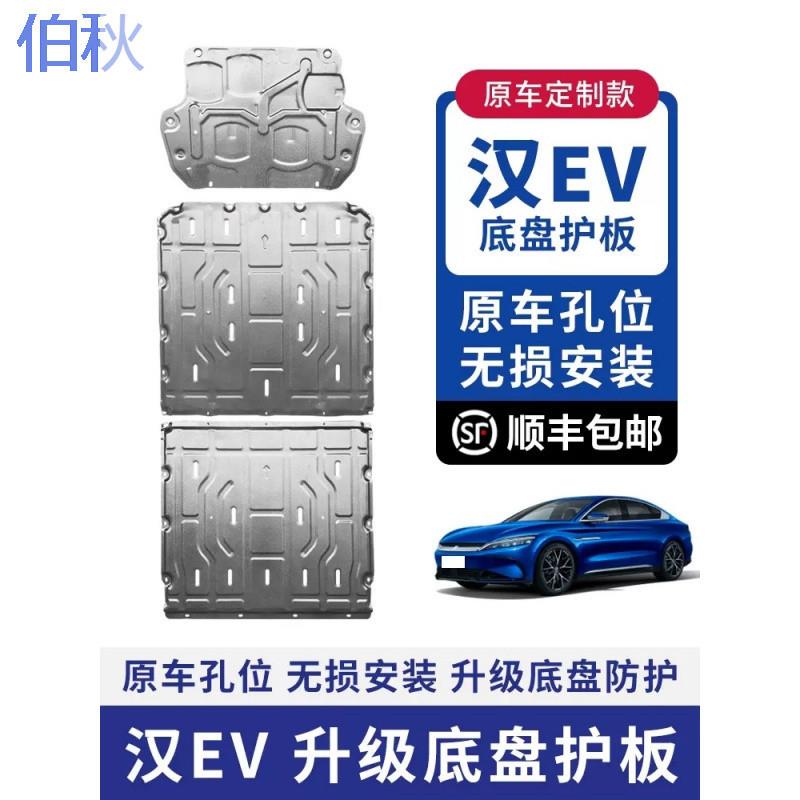 pzz23款比亚迪汉DMI EV电池下护板原厂改装汉EV发动机底盘装甲护