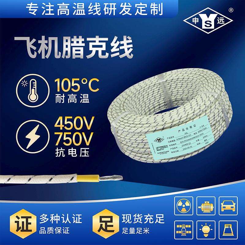 FVL 0.5~10平方申远飞机腊克线 高温线布腊克线电感线圈 镀锡铜