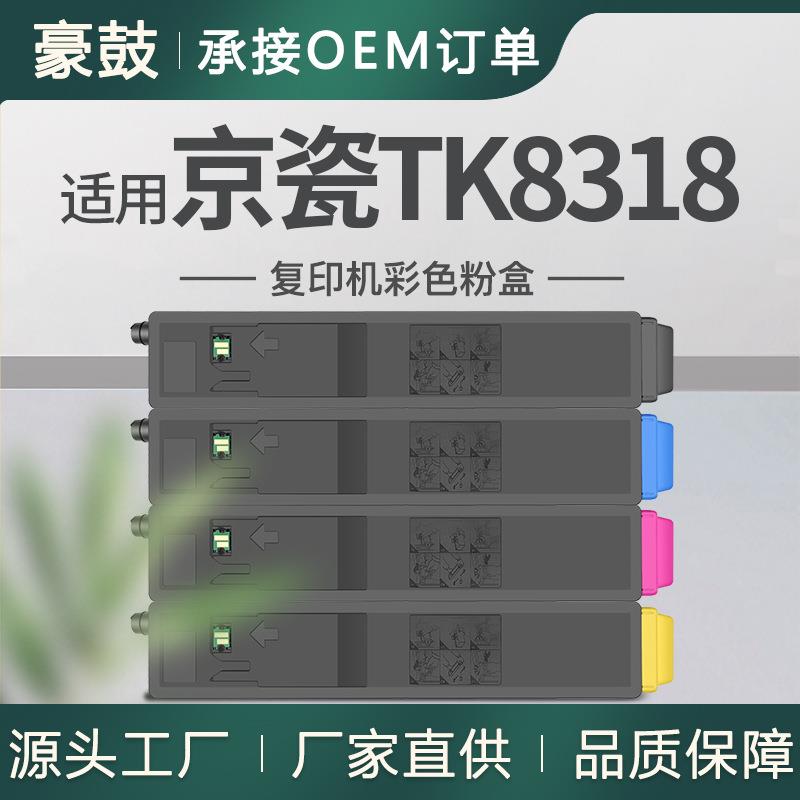 适用京瓷2550ci粉盒tk-8318墨盒TK-8316/8319K/C/M/Y墨粉Kyocera