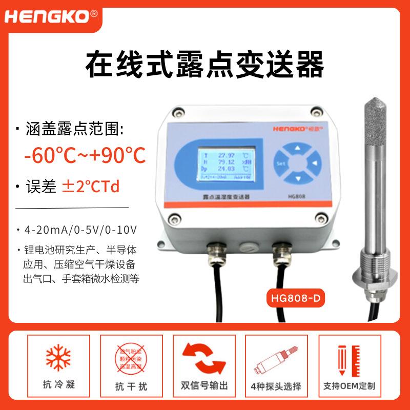 HG808-D在线式露点变送器 工业 压缩气体干燥露点仪测量 恒歌厂家