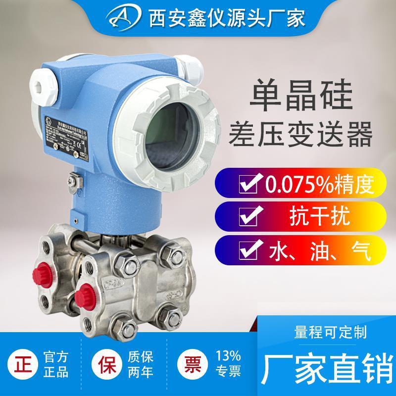 3051差压变送器单双法兰智能高精度单晶硅压力变送器HART压差传感