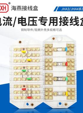 海燕JHV4A3-V33-1电压接线端子JHA3电流接线盒 三进三出接线盒