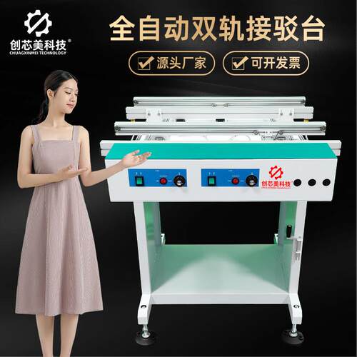 创芯美科技smt双轨接驳台回流焊接驳台NPM双轨贴片机过桥上下板机