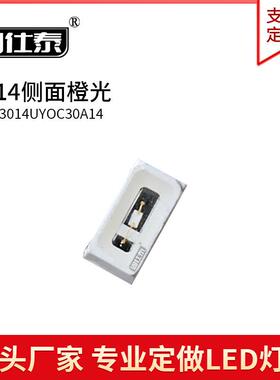 3014侧面橙色光超高亮LED灯珠贴片发光二极管金线铜支架厂家