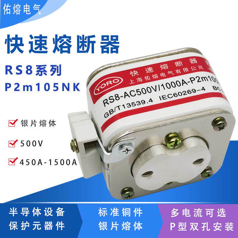 佑熔RS8 500V 1500A1400A1250A1000A900A800A P2m105NK快速熔断器