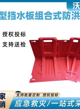 防汛救灾L型挡水板红色ABS组合式防洪板抗洪应急倒流挡板