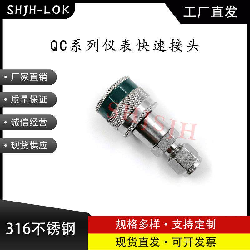 SHJH厂家直销替代Swagelok316不锈钢QC4 QC6 QC8仪表快接K3绿色键