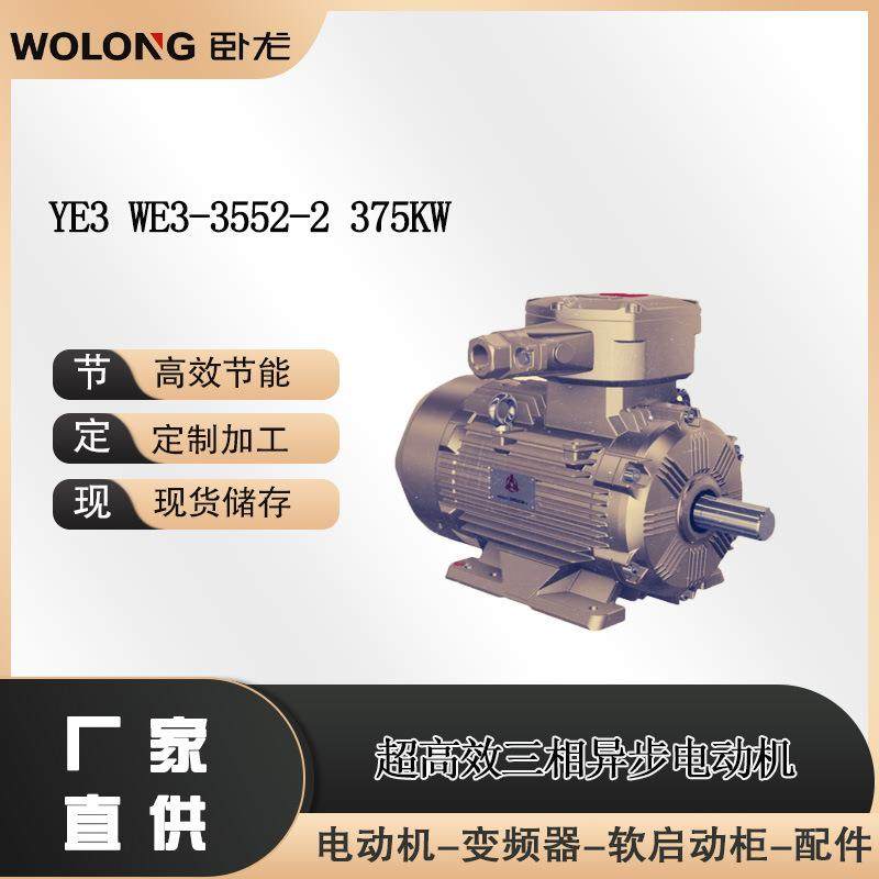 YE3 WE3-3552-2 375KW 低压高速三相异步电动机 卧龙电气南阳防爆