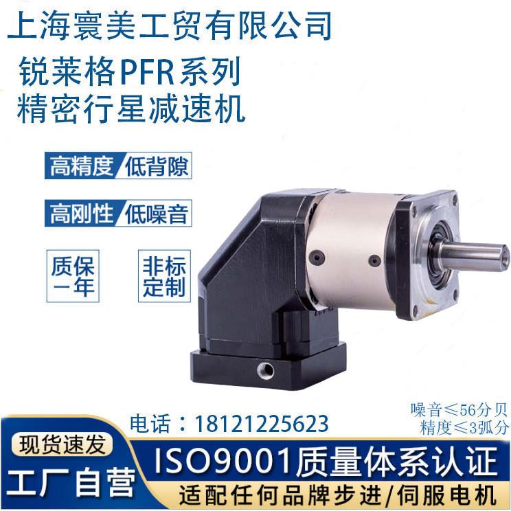 厂家直销锐莱格90度转角伺服步进斜齿直角精密行星减速机 PFR系列