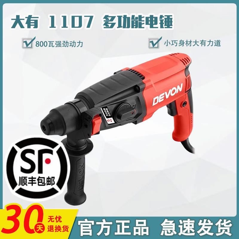 DEVON/大有电锤两用三多功能冲击钻混凝土大功率轻型电镐电钻1107