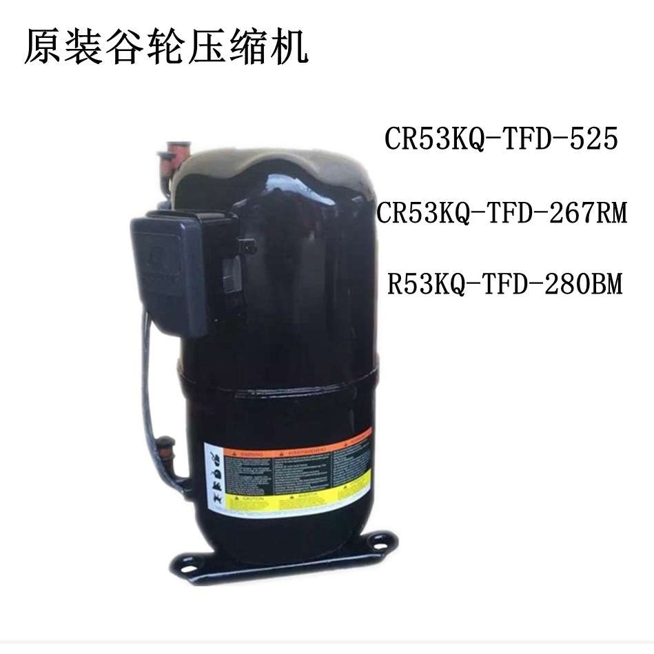 CR53KQ-TFD-267RM R53KQ-TFD-280BM原装谷轮压缩机CR53KQ-TFD-525