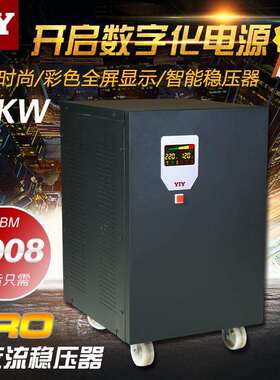 YIY一元15KW单相交流稳压器 SVC/TND15KVA220V工业稳压电源