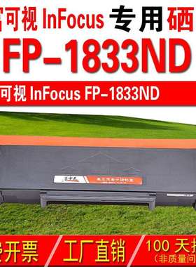 适用富可视inFocus FP-1833ND 粉盒 成像鼓 硒鼓 碳粉盒 晒鼓