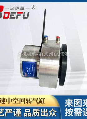 BDEFU倍得福高速中空回转气缸KH150T单活塞防泄漏厂家直供