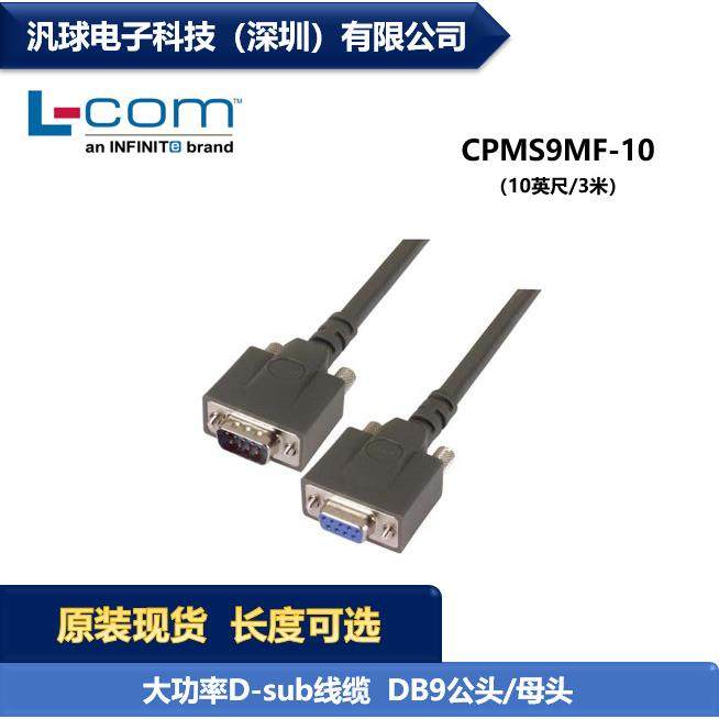 L-COM CPMS9MF-10 大功率D-sub线缆连接器 DB9公头/母头 现货