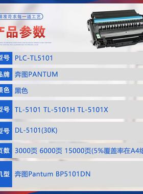 适用TL5101奔图BP5101DN粉盒TL-5101H打印机墨盒DL-5101硒鼓碳粉