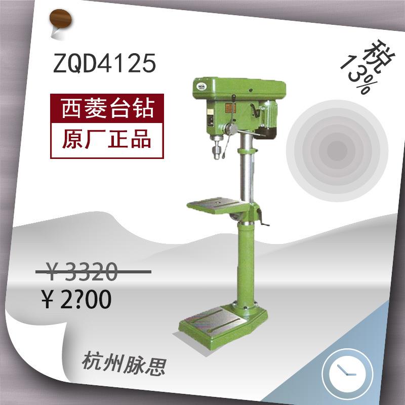 /含税13%/ 西菱轻型钻床 ZQD4125 货到付款 【杭州脉思】