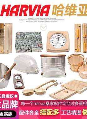 HARVIA桑拿温湿度计桑拿石木桶木勺沙漏灯罩桑拿灯桑拿配件哈维亚