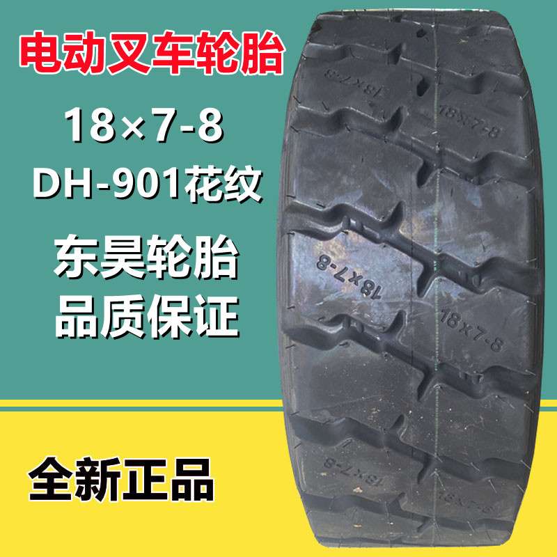 东昊18×7-8 工业叉车充气轮胎180/70-8 NHS 14层级DH901花18*7-8