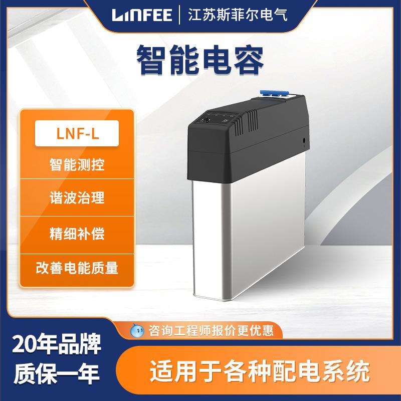 领菲linfee LNF-L系列电能质量低压电力电容摸智能电容器智能测控