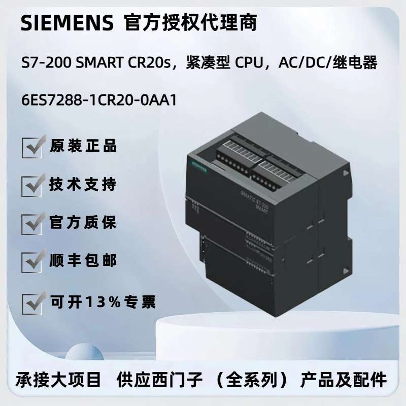 SIMATIC S7-200 SMART CPU CR20s AC/DC继电器6ES7288-1CR20-0AA1